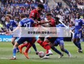 霍华德资料(霍华德2021)