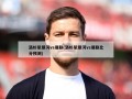 洛杉矶银河vs曼联(洛杉矶银河vs曼联比分预测)