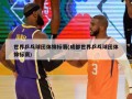 世界乒乓球团体锦标赛(成都世界乒乓球团体锦标赛)