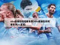 nba直播在线观看免费(nba直播在线观看免费jrs直播)