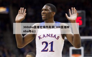 360nba直播无插件高清(360直播网nba用心)