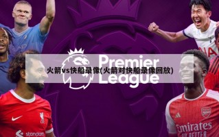 火箭vs快船录像(火箭对快船录像回放)