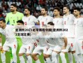 亚洲杯2021足球赛程中国(亚洲杯2021足球比赛)