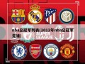 nba总冠军列表(2012年nba总冠军是谁)