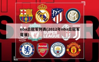 nba总冠军列表(2012年nba总冠军是谁)