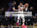 2011nba全明星赛(nba11年全明星赛)