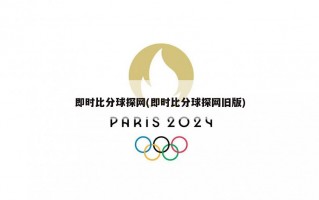即时比分球探网(即时比分球探网旧版)