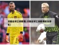 法国足球乙级联赛(法国足球乙级联赛积分排名)