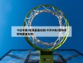 今日中央5现场直播女排(今天中央5套体育现场直播女排)