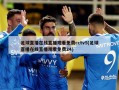 足球直播在线直播观看免费cctv5(足球直播在线直播观看免费24)