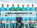 cba雷速(cba雷速品牌当年出过一个画册)