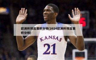 欧洲杯预选赛积分榜(2024欧洲杯预选赛积分榜)