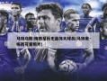 马特乌斯:梅西是历史最伟大球员(马特奥·梅西可爱照片)