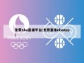 免费nba直播平台(免费直播nbaapp)