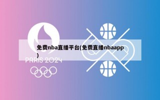 免费nba直播平台(免费直播nbaapp)