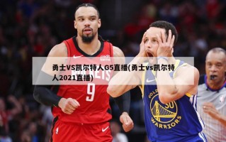 勇士VS凯尔特人G5直播(勇士vs凯尔特人2021直播)