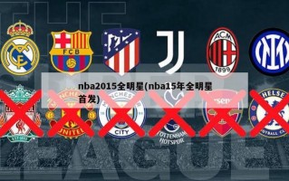 nba2015全明星(nba15年全明星首发)