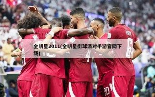 全明星2011(全明星街球派对手游官网下载)