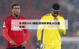 欧洲杯2013赛程(欧洲杯赛程2012赛程表)