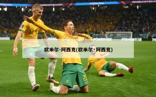 欧米尔-阿西克(欧米尔·阿西克)