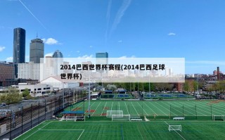 2014巴西世界杯赛程(2014巴西足球世界杯)