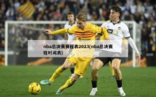 nba总决赛赛程表2023(nba总决赛程时间表)