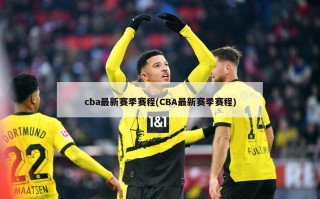 cba最新赛季赛程(CBA最新赛季赛程)