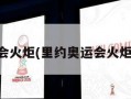 里约奥运会火炬(里约奥运会火炬手多少人)