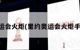 里约奥运会火炬(里约奥运会火炬手多少人)