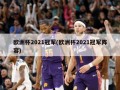 欧洲杯2021冠军(欧洲杯2021冠军阵容)