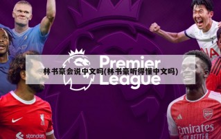 林书豪会说中文吗(林书豪听得懂中文吗)