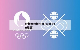 ericgordon(ericgordon球员)