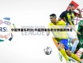 中超预备队积分(中超预备队积分榜最新排名)