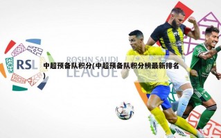 中超预备队积分(中超预备队积分榜最新排名)