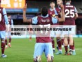 法国网球公开赛(法国网球公开赛的场地是何种场地)