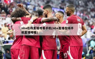 nba在线直播观看手机(nba直播在线手机直播观看)