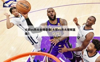 火箭vs热火全场录像(火箭vs热火视频直播)