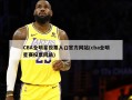 CBA全明星投票入口官方网站(cba全明星赛投票网站)