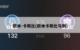 欧米-卡斯比(欧米卡斯比马刺)