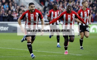 nba半决赛(nba半决赛赛程表时间)