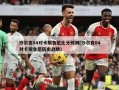 沙尔克04对卡斯鲁厄比分预测(沙尔克04对卡斯鲁厄历史战绩)