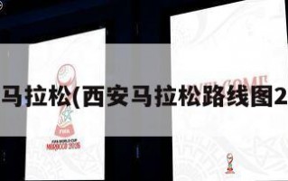 西安马拉松(西安马拉松路线图2023)