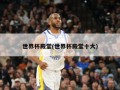 世界杯殿堂(世界杯殿堂十大)
