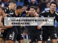 2023男篮世预赛赛程直播(2023男篮世界杯亚洲区预赛)