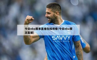 今日nba赛事直播在线观看(今日nba赛况直播)