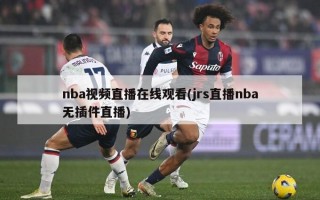 nba视频直播在线观看(jrs直播nba无插件直播)