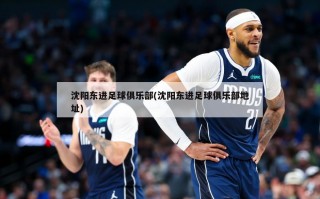 沈阳东进足球俱乐部(沈阳东进足球俱乐部地址)