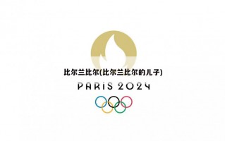 比尔兰比尔(比尔兰比尔的儿子)