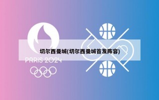 切尔西曼城(切尔西曼城首发阵容)