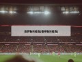 巴萨勒沃库森(德甲勒沃库森)